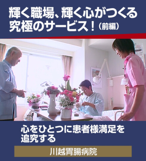 輝く職場、輝く心がつくる究極のサービス! (前編)川越胃腸病院 (病院