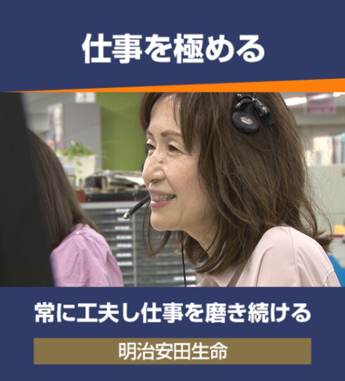 仕事を極める 田中 みきさん 明治安田生命 コミュニケーション